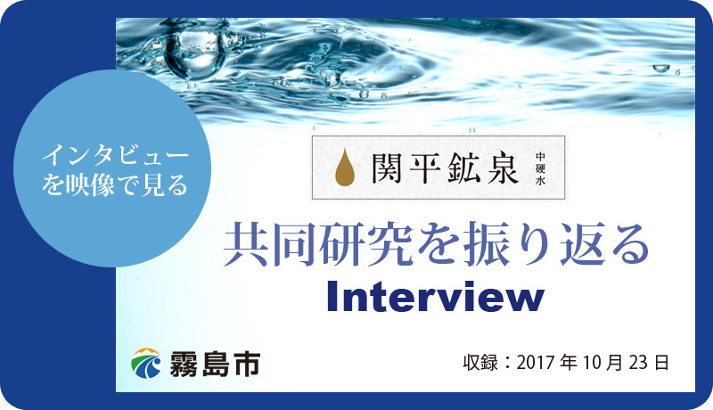 天下の名泉関平鉱泉　共同研究を振り返るインタビュー動画