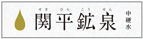 霧島市営関平鉱泉所